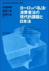 ヨーロッパ私法・消費者法の現代的課題と日本法（単行本）
