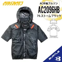 2026年新作【AC2096HBストームブラック】バートル　AC半袖ブルゾン　エアークラフト　ハイバックファン　空調服