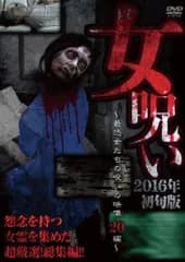 女呪い 2016年初旬版 最恐女たちの呪いの映像20編【邦画 中古 DVD】ケース無:: レンタル落ち