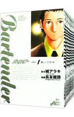 バーテンダー <全21巻セット>／長友健篩