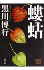 螻蛄 (疫病神シリーズ4)／黒川博行