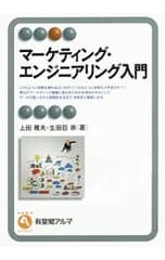 マーケティング・エンジニアリング入門／上田雅夫(マーケティング)