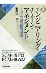実践エンジニアリング・チェーン・マネジメント／日野三十四
