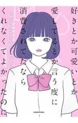 好きとか可愛いとか愛してるとか言う度に消費されてたならくれなくてよかったのに／乃の木そよ