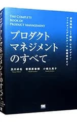 プロダクトマネジメントのすべて／及川卓也
