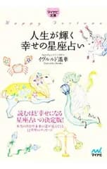 人生が輝く幸せの星座占い／イヴルルド遥華