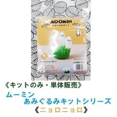 ハマナカ　ムーミン　あみぐるみキット《ニョロニョロ》 各種単品販売《完成品ではありません》