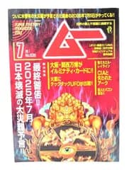 【中古】ムー 2025年7月号 No.536：総力特集=最終警告!!2025年7月日本壊滅の大災難予言!!/ワン・パブリシング