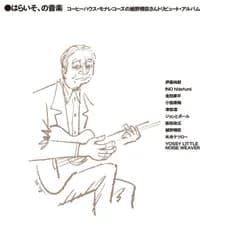 6/24 - V.A / はらいその音楽 コーヒーハウス・モナレコーズの細野晴臣さんトリビュート・アルバム [LP]