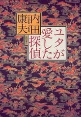 ユタが愛した探偵