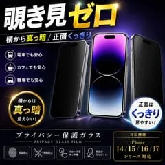 iPhone ガラスフィルム 保護フィルム iPhone14 iPhone15 iPhone16 iPhone17 画面フィルム 覗き見防止 プライバシー保護 強化ガラス スマホフィルム 液晶保護 衝撃吸収 指紋防止 透過率高い 画面保護フィルム
