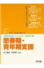 高機能自閉症・アスペルガー症候群への思春期・青年期支援: Q&Aと事例で理解する