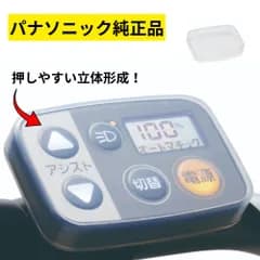 Panasonic 純正品 スイッチカバー NAH554 透明タイプ パナソニック スイッチカバー 液晶スイッチ5 専用  電動アシスト自転車用 ギュット ビビ・DX など 防水 傷 汚れ防止 シンプル クリアー MUにも ネコポス