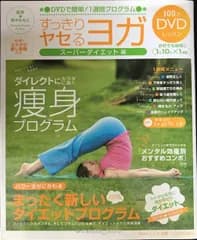 DVDで簡単！１週間プログラム・すっきりヤセるヨガ スーパーダイエット編