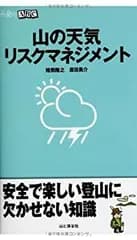 【中古】 山の天気リスクマネジメント (山登りABC)
