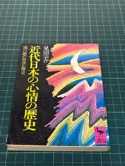 近代日本の心情の歴史 流行歌の社会心理史 見田宗介 昭和53年 初版 講談社学術文庫