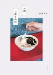 【新品】単行本(実用) ≪諸芸・娯楽≫ 台湾スイーツひとり旅 / 池澤春菜