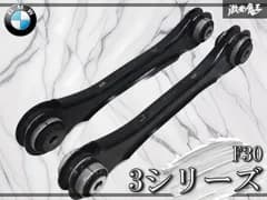 ★使用可★ BMW 純正 F30 3シリーズ リア リヤ ガイドアーム アッパーアーム 左右セット 6 792 519 02 33 13 即納