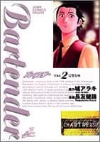 バーテンダー 2 (ジャンプコミックス デラックス)／長友 健篩