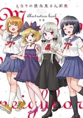 となりの吸血鬼さん画集／甘党