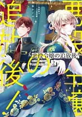 悪役令嬢の追放後! 教会改革ごはんで悠々シスター暮らし 2 (FLOS COMIC)／柚原 テイル