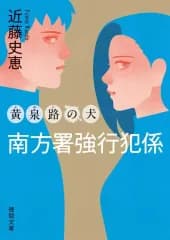 【中古】文庫 ≪日本文学≫ 南方署強行犯係 黄泉路の犬 ＜新装版＞  / 近藤史恵