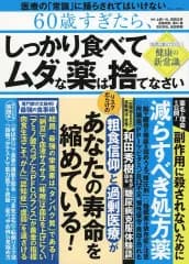 【中古】カルチャー雑誌 ≪医学≫ 60歳すぎたら、たっぷり食べて ムダな薬は捨てなさい