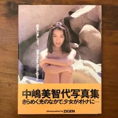 中嶋美智代写真集 恋をしましょう ZIGEN ティー・アイ・エス ☆写真集/アイドル/グラビア/ポートレート/女性タレント/90年代/ビジュアルブック/人物写真/コレクション/雑誌 LNDRV9 aa8いnm9