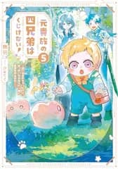元貴族の四兄弟はくじけない！５　～追い出されちゃったけど、おっきいもふもふと一緒に家族を守るのだ！～ (アース・スター