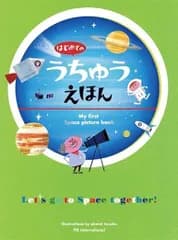【中古本・大型絵本】はじめてのうちゅうえほん ／てづか あけみ (著), 的川 泰宣 (監修)：PIE