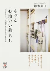 もっと心地いい暮らし 自分らしい収納スタイルのつくり方/ＫＡＤＯＫＡＷＡ/鈴木尚子（文庫）