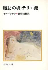 【中古】文庫 ≪英米文学≫ 脂肪の塊・テリエ館 / ギ・ド・モーパッサン