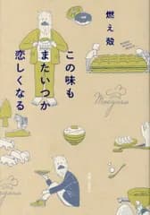 [新品][書籍]この味もまたいつか恋しくなる