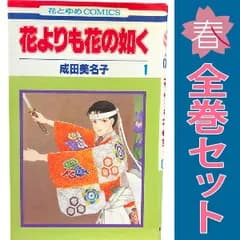 花よりも花の如く １～24巻 漫画 全巻セット 完結 花とゆめコミックス 成田美名子 白泉社（少女コミック）