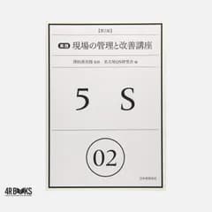 実践現場の管理と改善講座 2 名古屋QS研究会