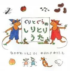 ぐりとぐらのしりとりうた (ぐりとぐらの絵本)／なかがわ りえこ