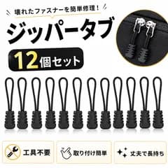ファスナー ジッパータブ ジッパープル 12個セット 引き手 服装用 引手 TPUラバー ラウンドコード プルタブ 楽々 開閉 バッグ 衣類用