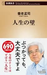 人生の壁 (新潮新書 1066)