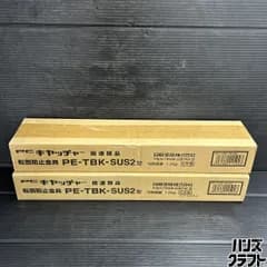 ▼【未使用未開封】日晴金属 PE-TBK-SUS2型 PCキャッチャー 関連部品 転落防止金具 2個セット