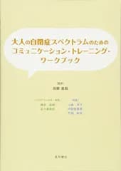 大人の自閉症スペクトラムのためのコミュニケーション・トレーニング・ワークブック