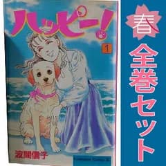ハッピー！ １～33巻 漫画 全巻セット 完結 ＢＥ ＬＯＶＥ ＫＣ 波間信子 講談社（少女コミック）