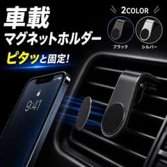 スマホホルダー スマホ マグネット 車 車用 iPhone アクセサリー 車載ホルダー スマホスタンド 銀 シルバー 黒 ブラック