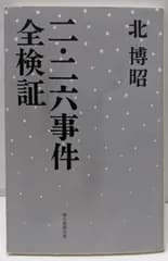 【中古】二・二六事件全検証<朝日選書721>／北博昭／朝日新聞出版