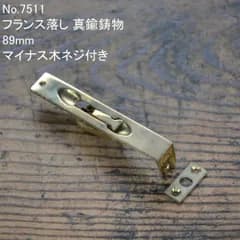 No.7511 古いフランス落し 真鍮鋳物 89mm 未使用 デッドストック 日本製 MADE IN JAPAN ※アンティーク ヴィンテージ 古道具 修理 レストア 家具  建具 窓 扉 ドア 戸 窓 引戸 扉 トイレ 店舗 錠 鍵 ロック 古民家