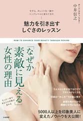 魅力を引き出す しぐさのレッスン ~モデル、タレントを一瞬でトップレベルに変えてきた~／中井信之