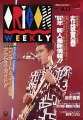 【中古】芸能雑誌 オリコンウィークリー 1992年4月13日号