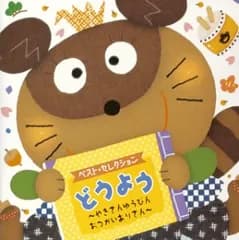 (CD)どうよう~やぎさんゆうびん/おつかいありさん~／童謡・唱歌、森みゆき、赤い靴ジュニアコーラス赤隊