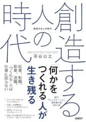 創造する人の時代／茶谷 公之