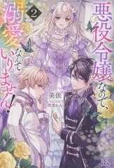 【新品】ライトノベルその他サイズ ≪女性向け≫ 悪役令嬢なので、溺愛なんていりません！(2) / 美依