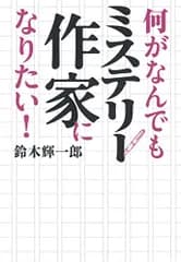 何がなんでもミステリー作家になりたい!／鈴木 輝一郎